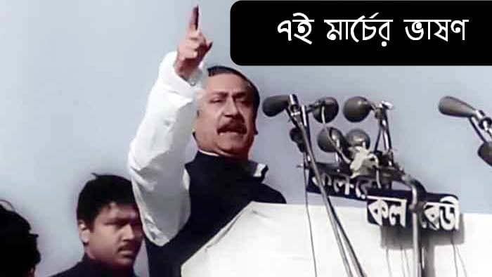 আজ ঐতিহাসিক ৭ মার্চ আজ ঐতিহাসিক ৭ মার্চ