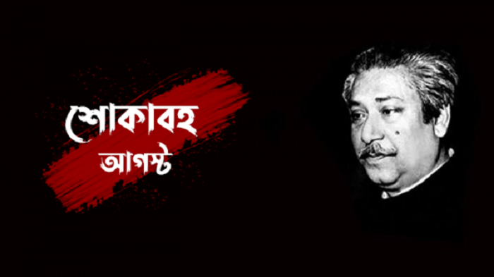 আজ শোকগাঁথা রক্তাক্ত আগস্টের প্রথম দিন আজ শোকগাঁথা রক্তাক্ত আগস্টের প্রথম দিন