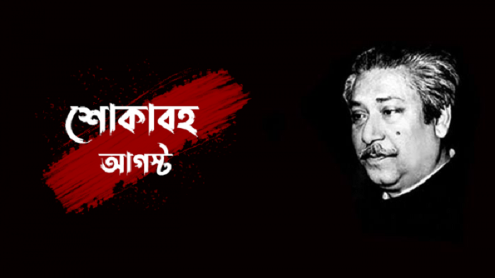 আজ শোকগাঁথা রক্তাক্ত আগস্টের প্রথম দিন