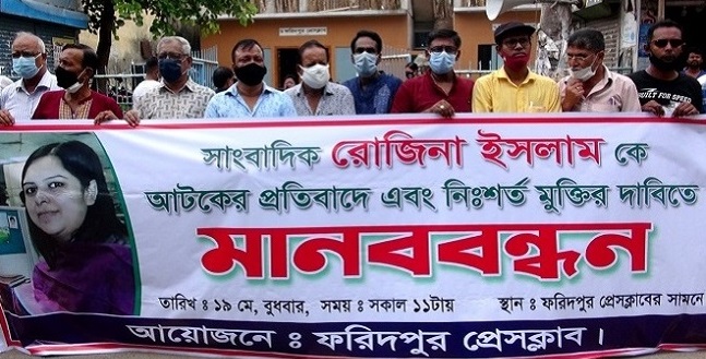 রোজিনা ইসলামের মুক্তির দাবিতে ফরিদপুরে মানববন্ধন