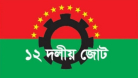 সব দেশপ্রেমিক গণতান্ত্রিক দল ডিসেম্বরে নির্বাচন চায়: ১২ দলীয় জোট