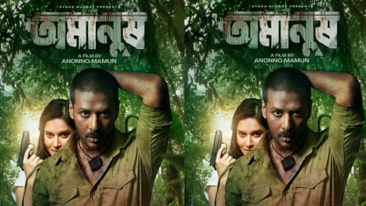 শক্রবার মুক্তি পাচ্ছে নিরব-মিথিলার ‘অমানুষ’ শক্রবার মুক্তি পাচ্ছে নিরব-মিথিলার ‘অমানুষ’