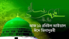 আজ পবিত্র ঈদে মিলাদুন্নবী    