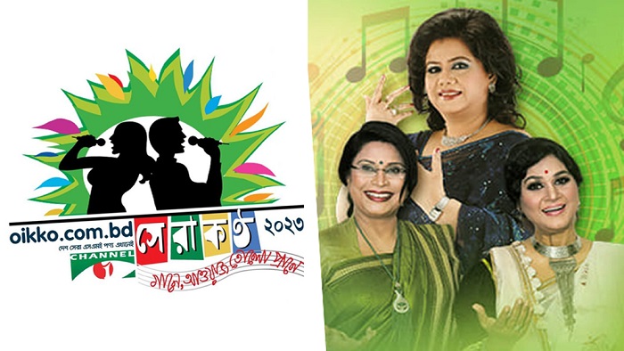 ‘সেরাকণ্ঠ’ সিজন-৭ অডিশন ৬ জানুয়ারি ‘সেরাকণ্ঠ’ সিজন-৭ অডিশন ৬ জানুয়ারি