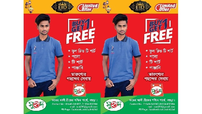 এই ঈদে বগুড়ায় সুহৃদ দিচ্ছে একটা কিনলে একটা ফ্রি! এই ঈদে বগুড়ায় সুহৃদ দিচ্ছে একটা কিনলে একটা ফ্রি!