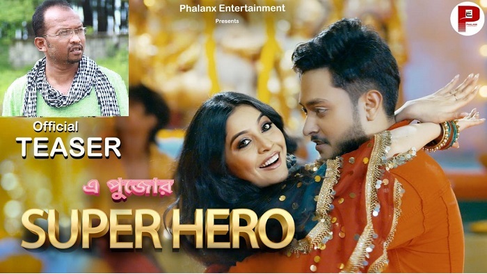 সুজন বড়ুয়ার প্রযোজনায় আসছে ‘এ পুজোর সুপার হিরো’ সুজন বড়ুয়ার প্রযোজনায় আসছে ‘এ পুজোর সুপার হিরো’