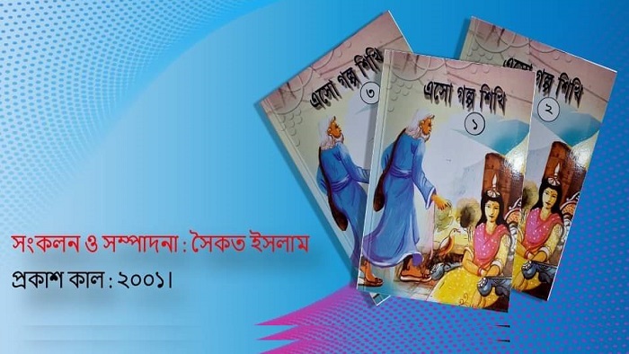 মেলায় সৈকত ইসলাম’র এসো গল্প শিখি ১,২,৩