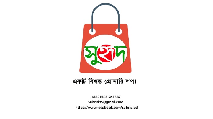 সুহৃদ নিত্য বাজার`র ভালোবাসা দিবস সুহৃদ নিত্য বাজার`র ভালোবাসা দিবস