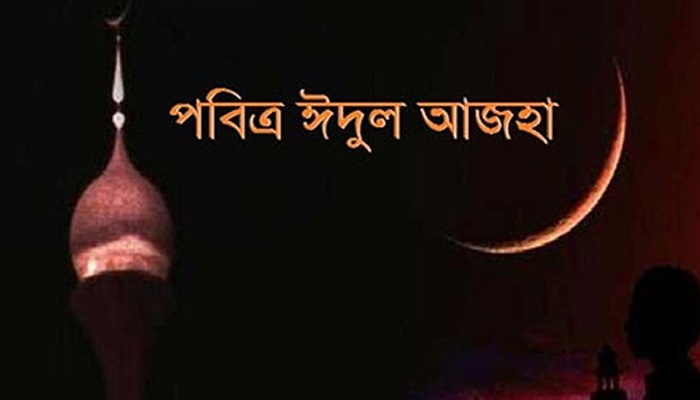 দেশে ২১ জুলাই পবিত্র ঈদুল আজহা